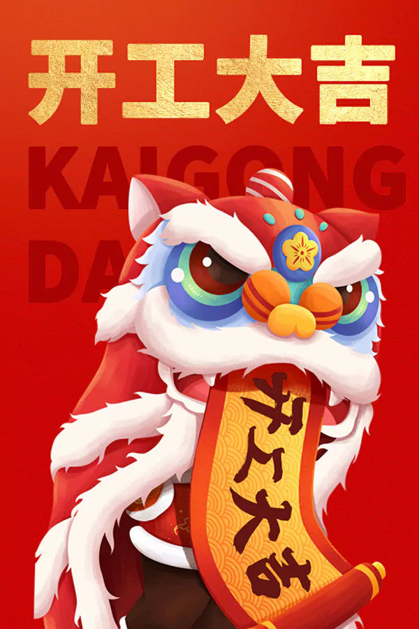 2022开工大吉