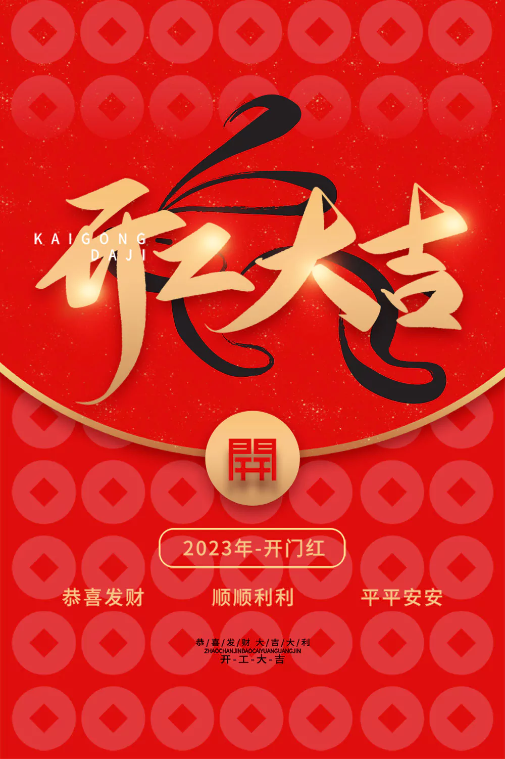 63beb2d6b59bc.webp 2023开工大吉